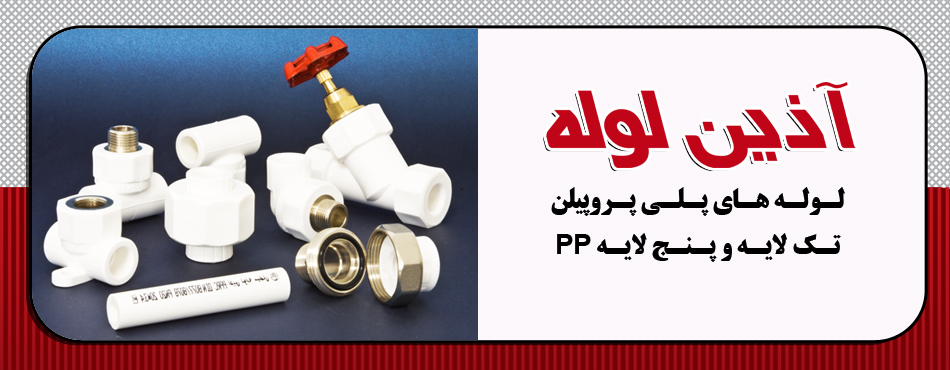نمایندگی آذین لوله